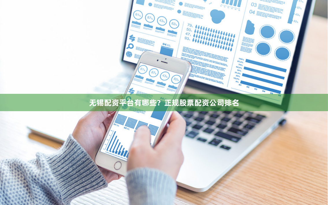 无锡配资平台有哪些？正规股票配资公司排名