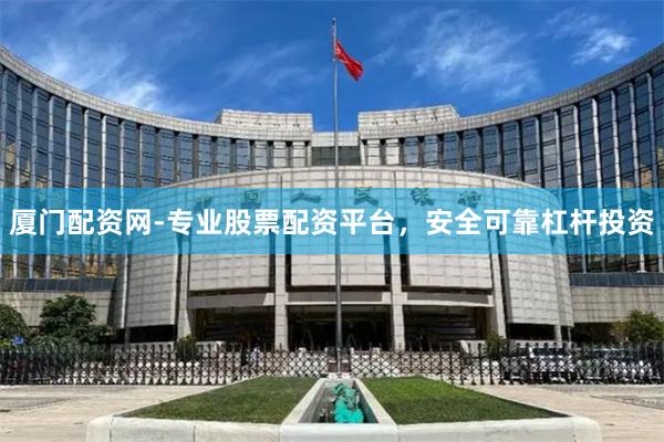 厦门配资网-专业股票配资平台，安全可靠杠杆投资
